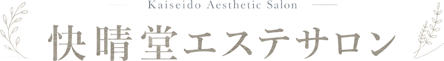 快晴堂エステサロン