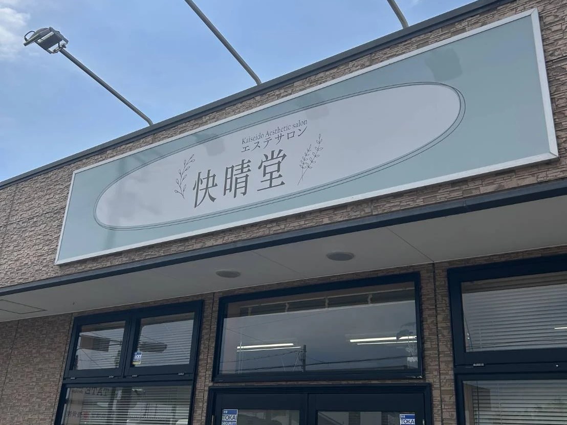 快晴堂エステサロンの外観と入口